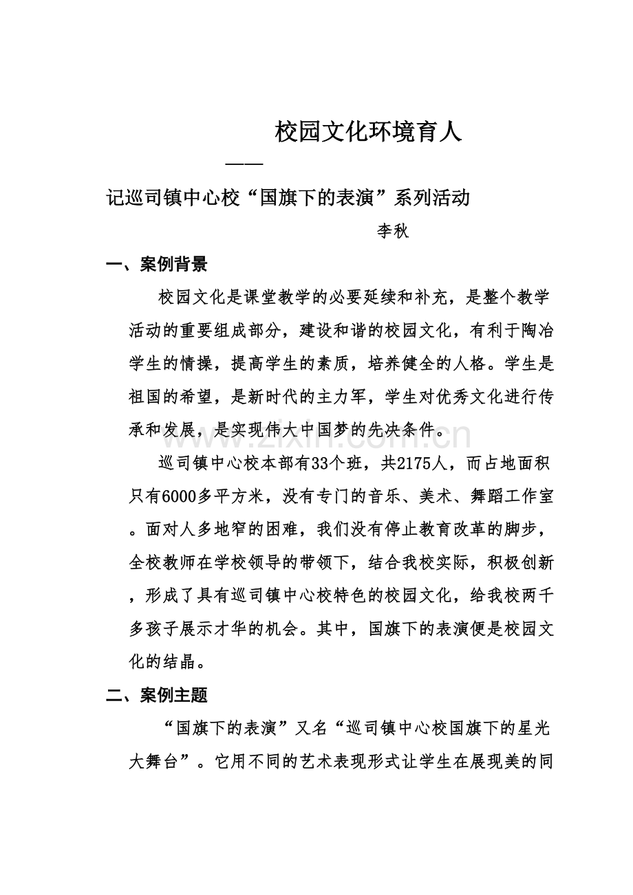 巡司小学校园文化育人案例.doc_第1页