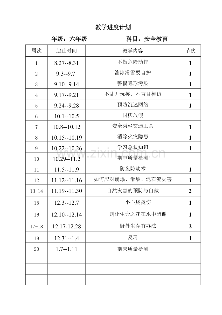 六年级安全电子教案.doc_第3页