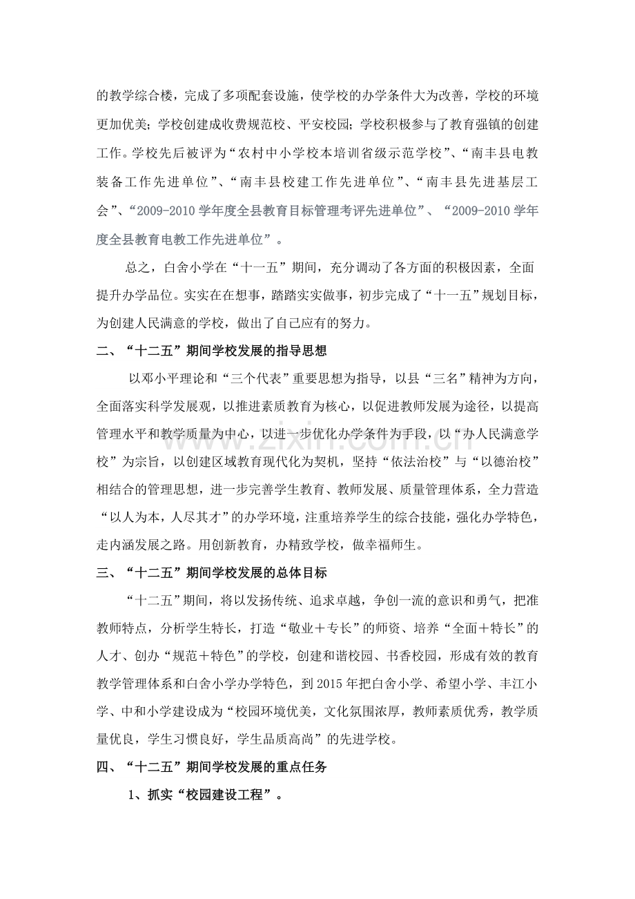 白舍镇中心小学十二五发展规划.doc_第2页