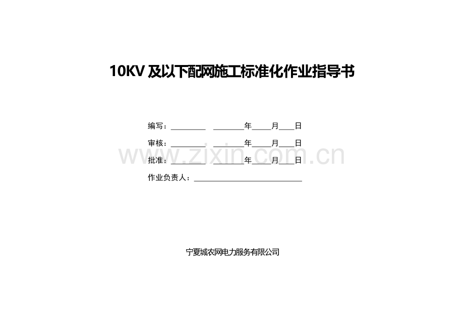 10KV及以下配网施工标准化作业指导书.doc_第1页