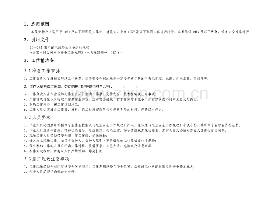 10KV及以下配网施工标准化作业指导书.doc_第2页