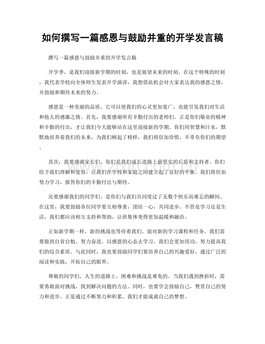 如何撰写一篇感恩与鼓励并重的开学发言稿.docx_第1页