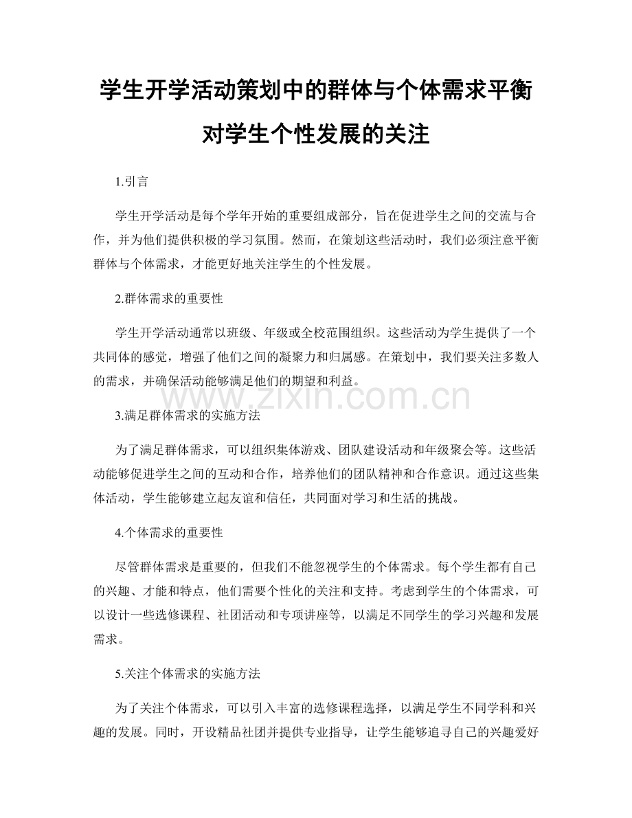 学生开学活动策划中的群体与个体需求平衡对学生个性发展的关注.docx_第1页