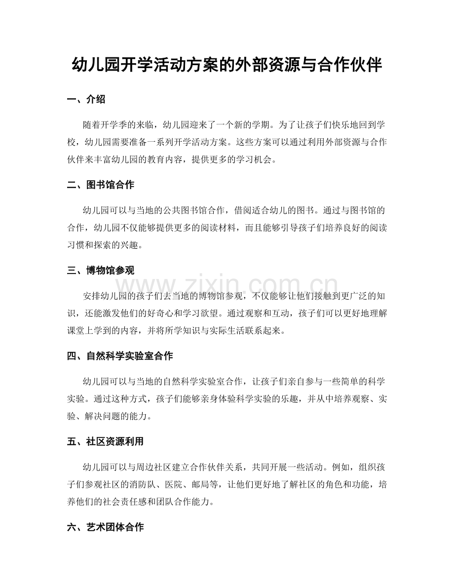 幼儿园开学活动方案的外部资源与合作伙伴.docx_第1页