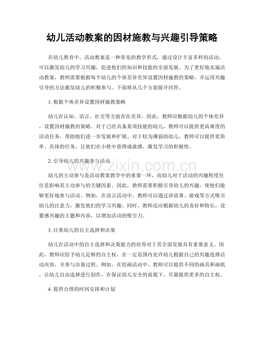 幼儿活动教案的因材施教与兴趣引导策略.docx_第1页