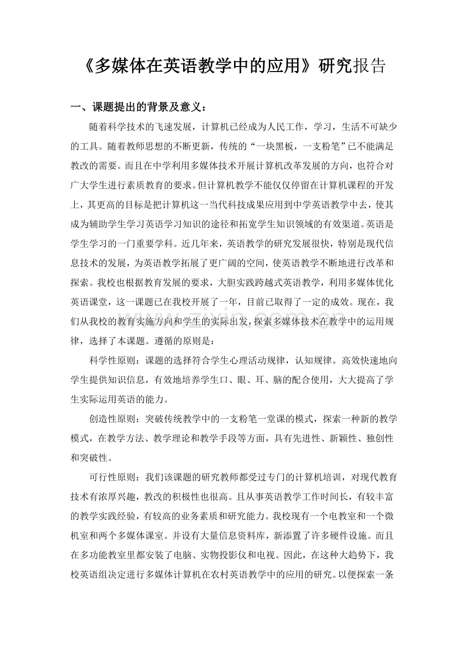 多媒体在英语教学中的应用研究报告.doc_第1页