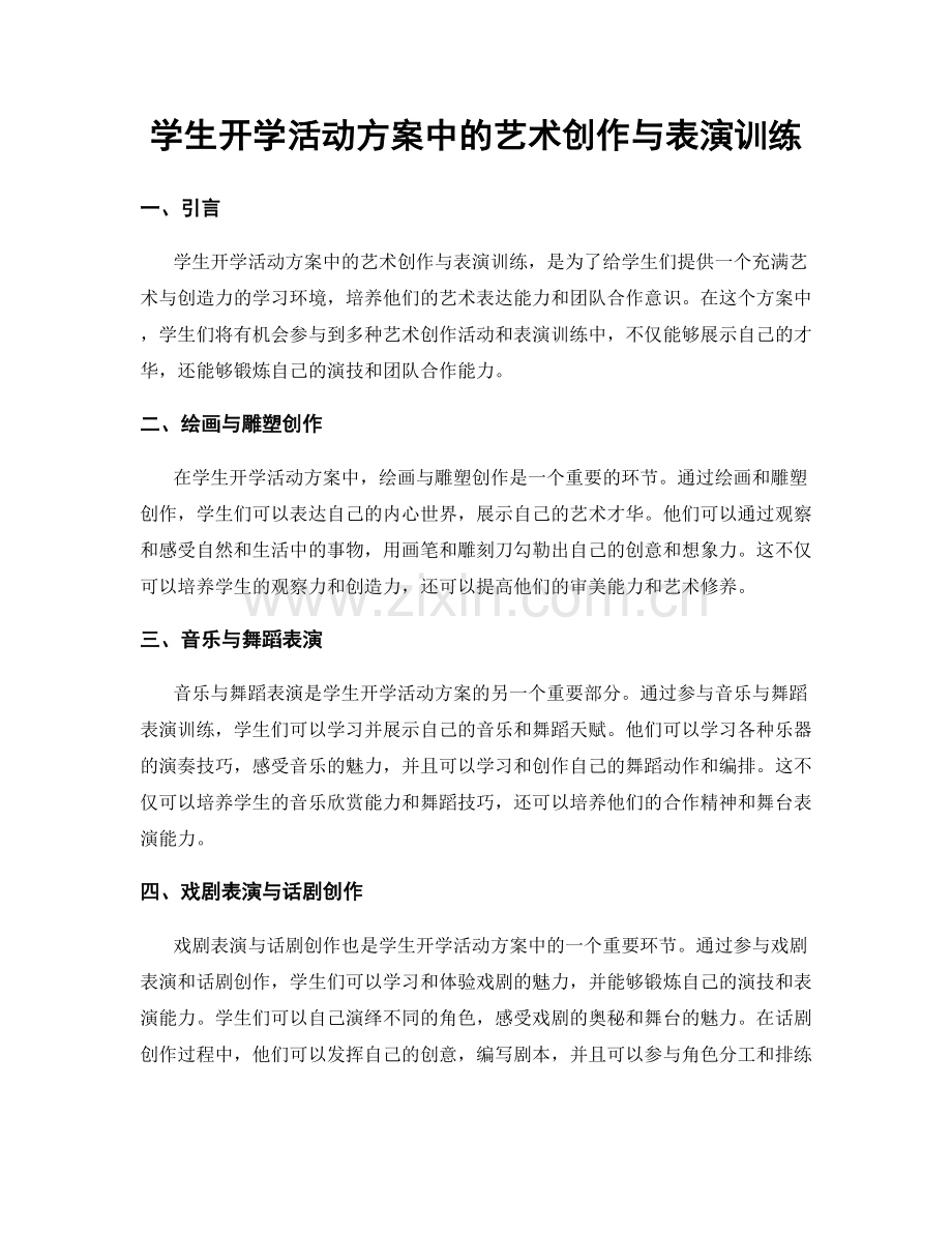 学生开学活动方案中的艺术创作与表演训练.docx_第1页