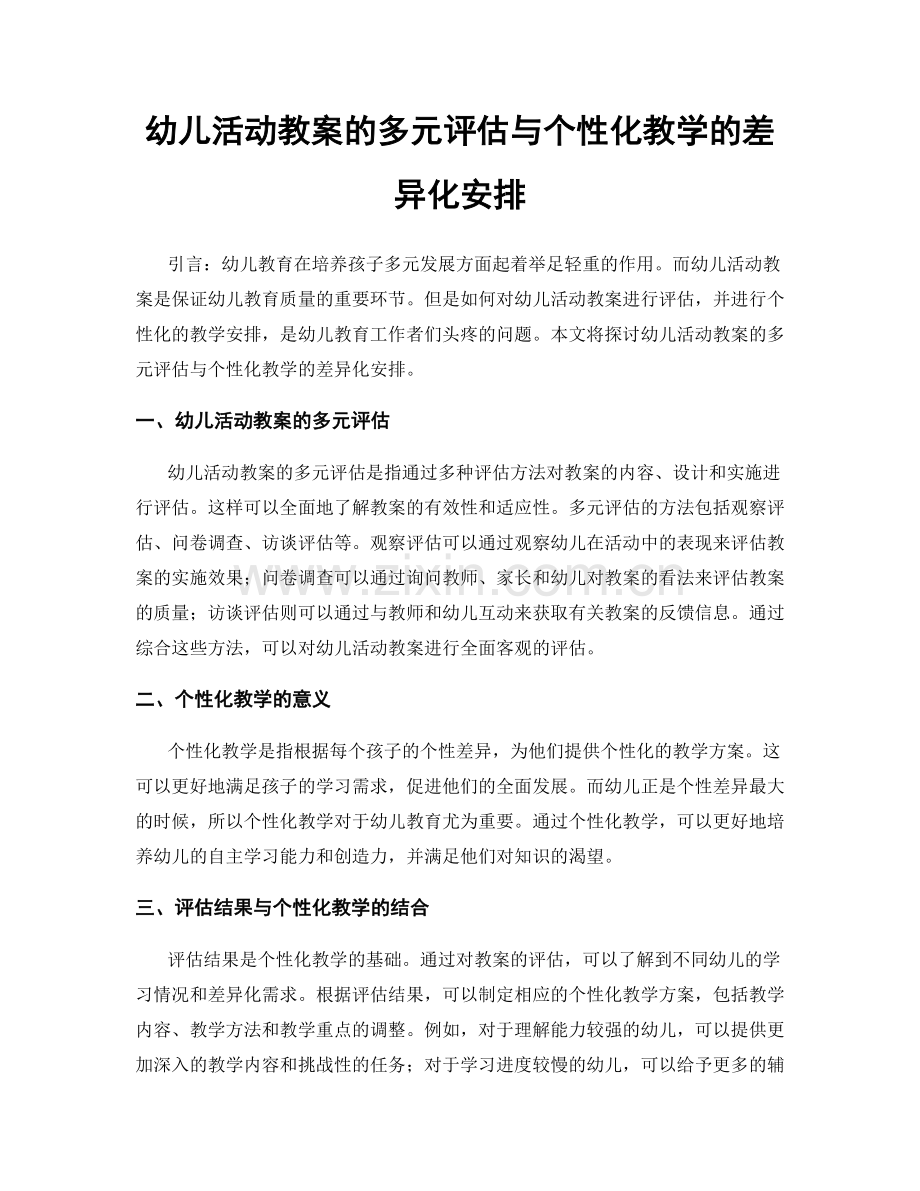 幼儿活动教案的多元评估与个性化教学的差异化安排.docx_第1页