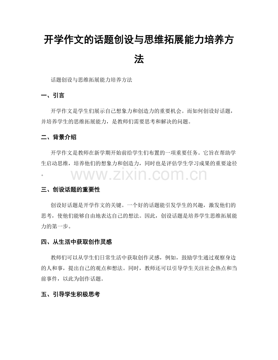 开学作文的话题创设与思维拓展能力培养方法.docx_第1页