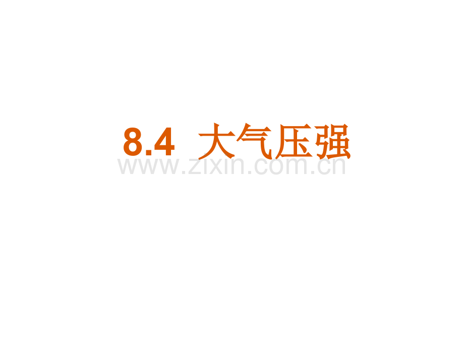 复习84大气压强.pptx_第1页