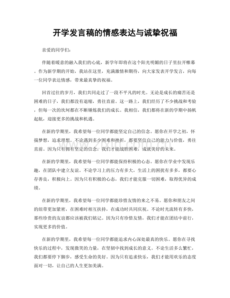 开学发言稿的情感表达与诚挚祝福.docx_第1页