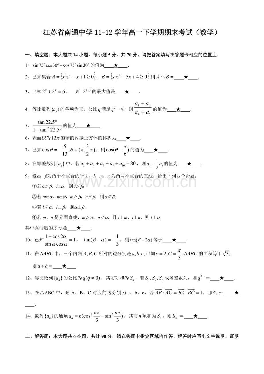 江苏省南通中学11高一下学期期末考试数学.doc_第1页