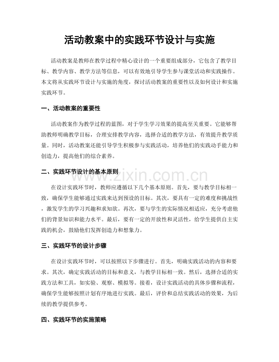 活动教案中的实践环节设计与实施.docx_第1页