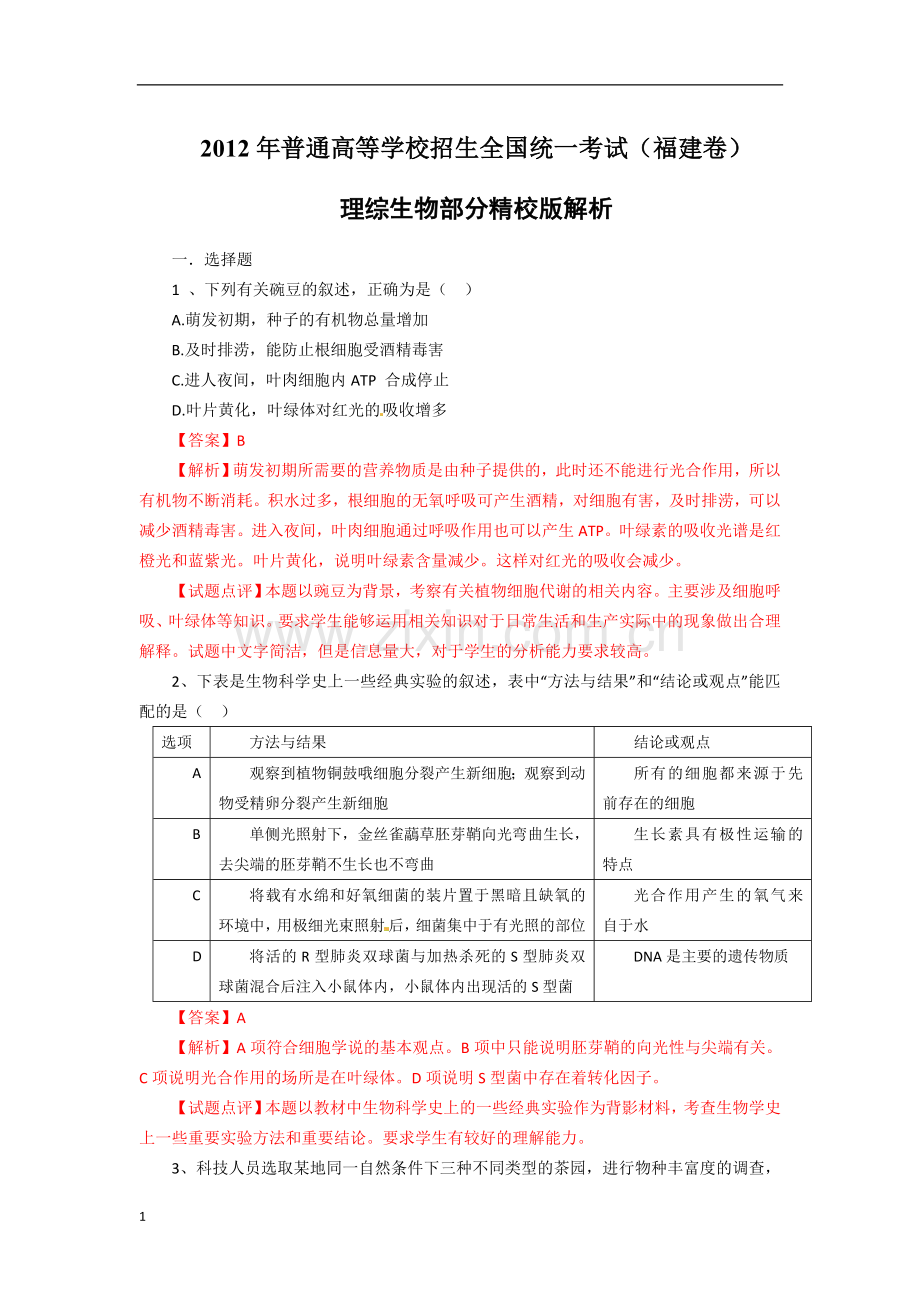 高考真题理综福建卷生物解析版.doc_第1页