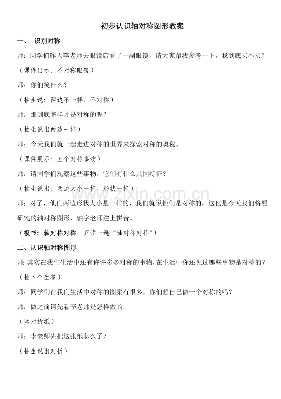 西师版数学三年级初步认识轴对称图形教案.doc_第1页