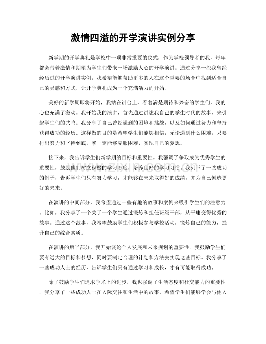 激情四溢的开学演讲实例分享.docx_第1页