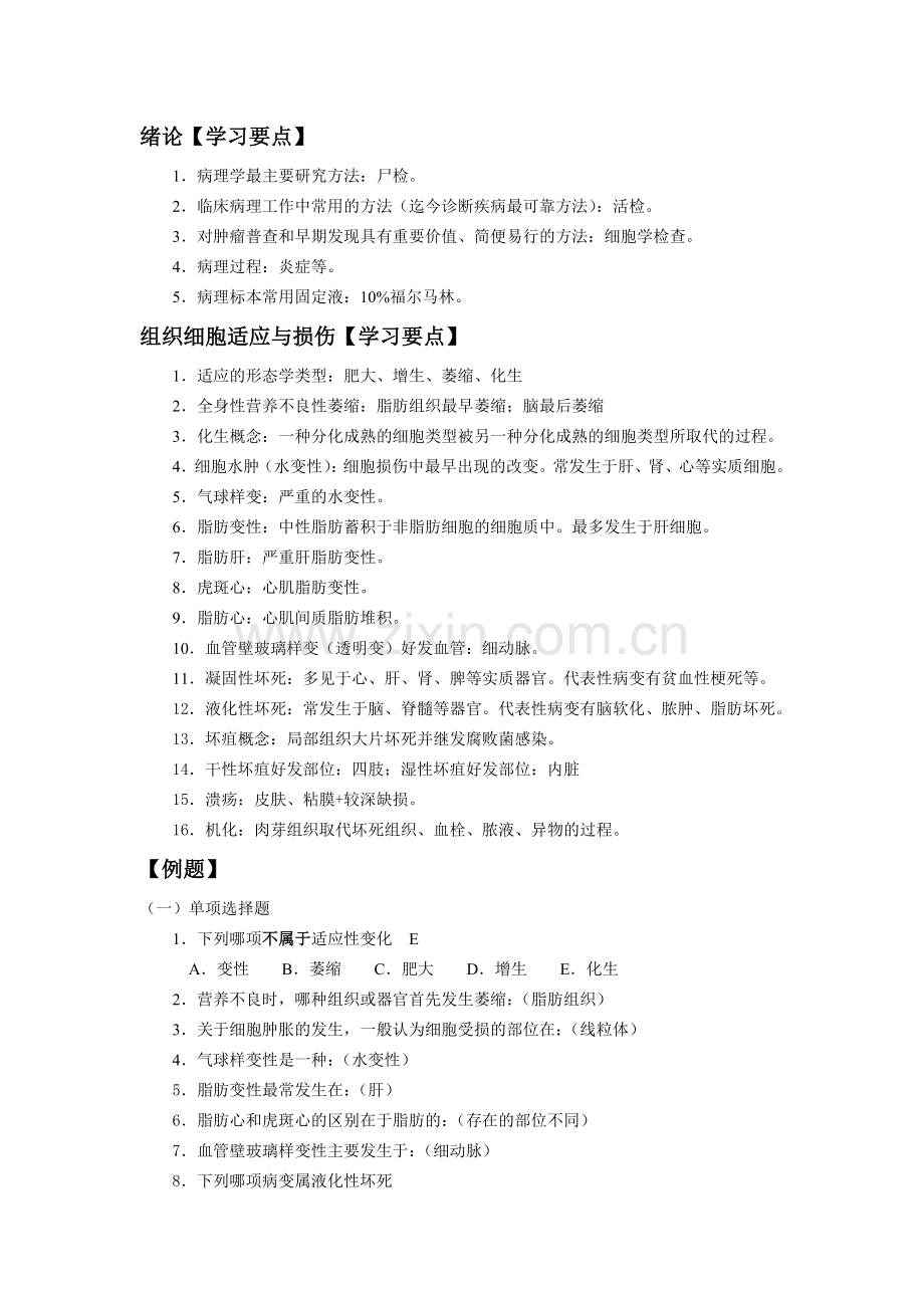 病理学考试复习.doc_第1页