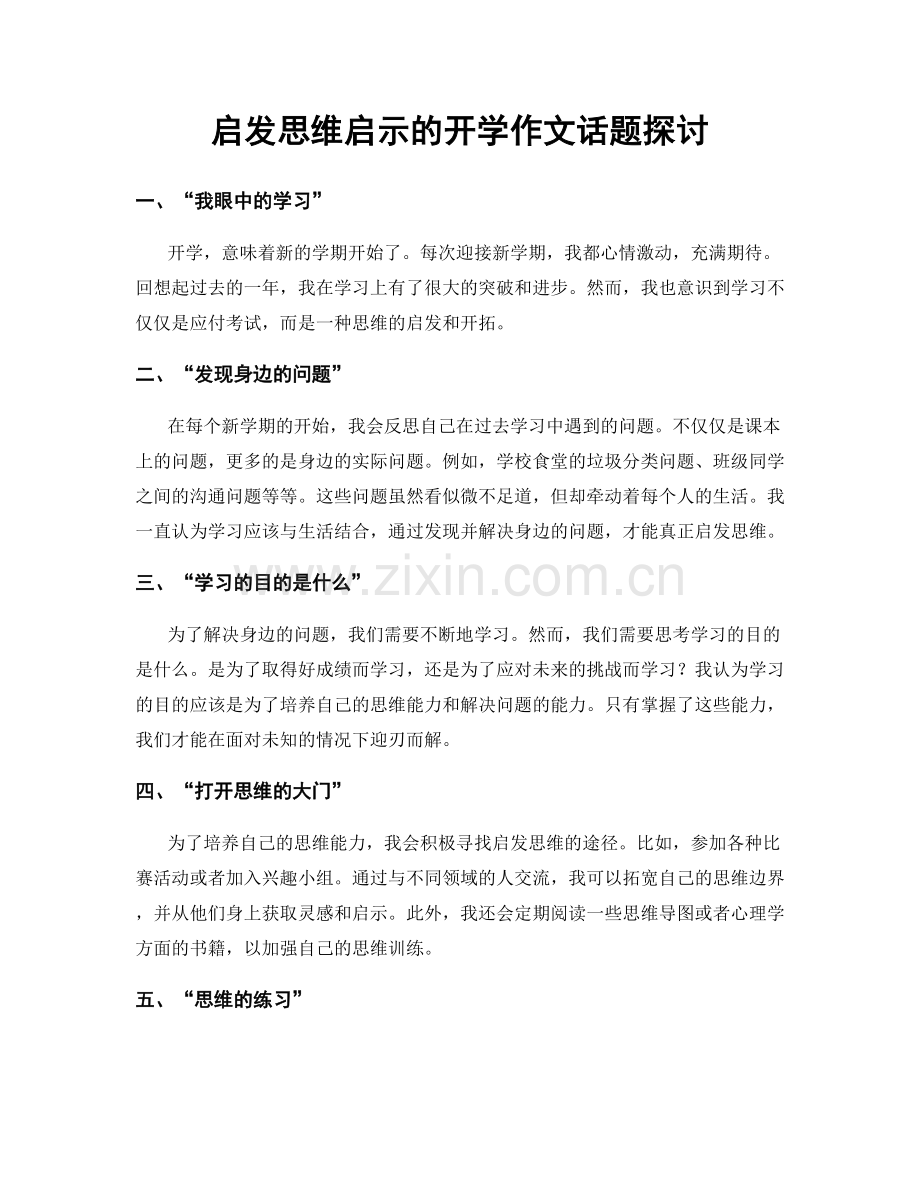 启发思维启示的开学作文话题探讨.docx_第1页