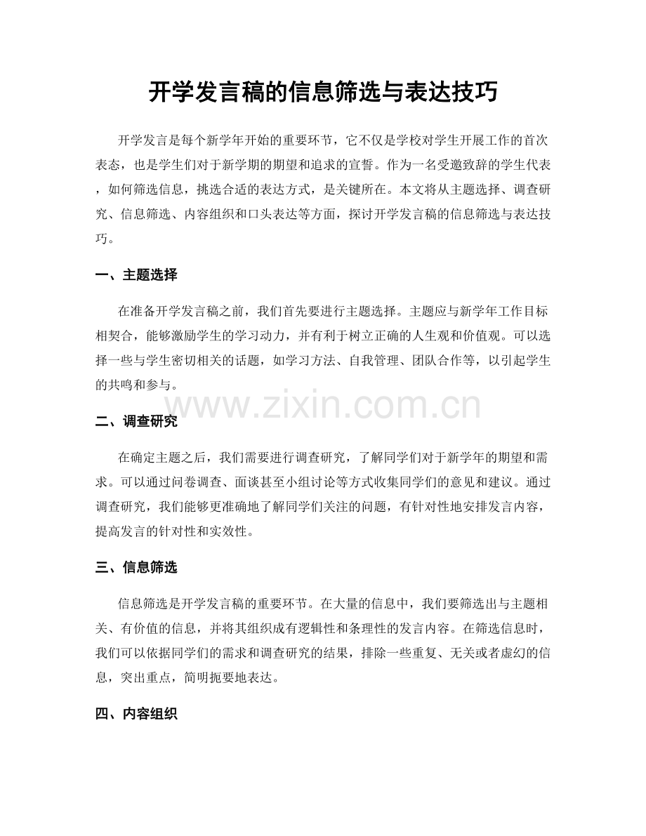 开学发言稿的信息筛选与表达技巧.docx_第1页