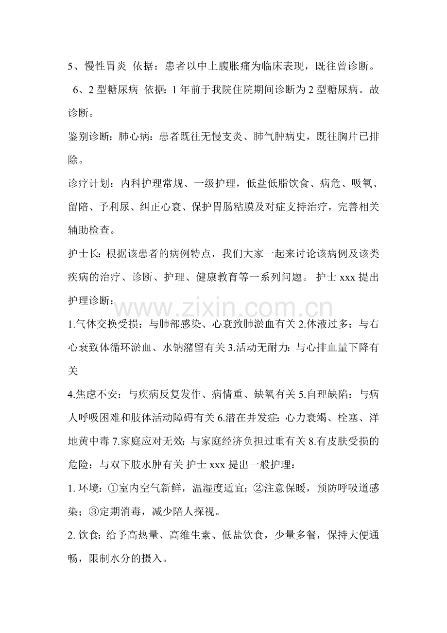 风湿性心脏病护理疑难病例讨论1.doc_第3页