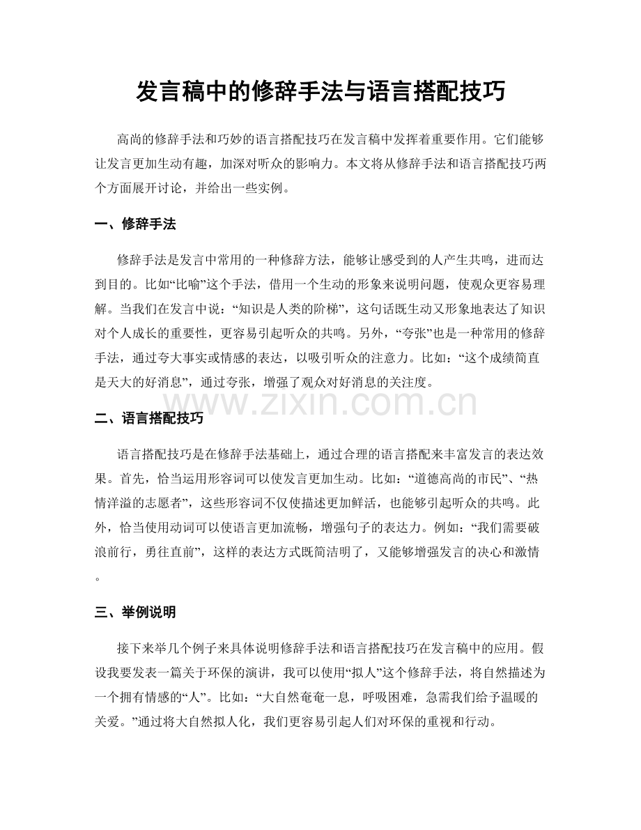 发言稿中的修辞手法与语言搭配技巧.docx_第1页