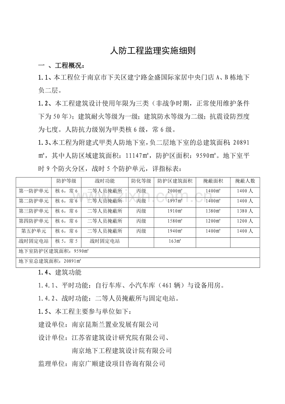 人防监理实施细则.doc_第3页