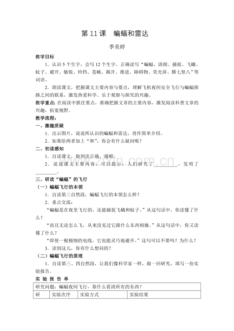 蝙蝠和雷达教学设计教学课件.doc_第1页