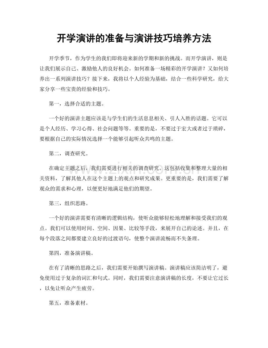 开学演讲的准备与演讲技巧培养方法.docx_第1页