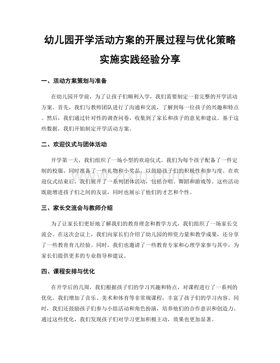 幼儿园开学活动方案的开展过程与优化策略实施实践经验分享.docx_第1页