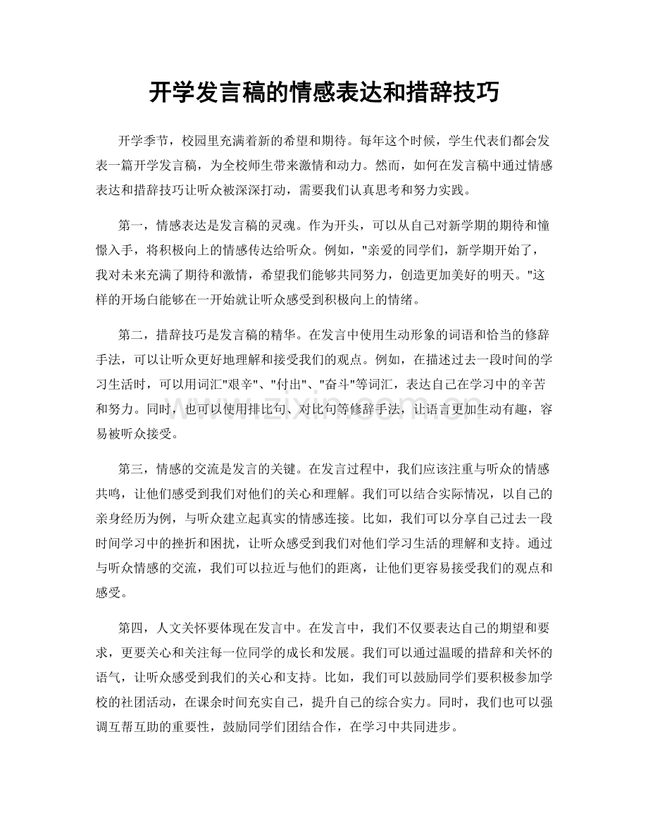 开学发言稿的情感表达和措辞技巧.docx_第1页