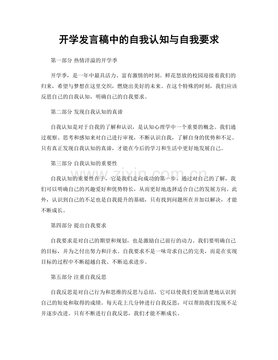 开学发言稿中的自我认知与自我要求.docx_第1页