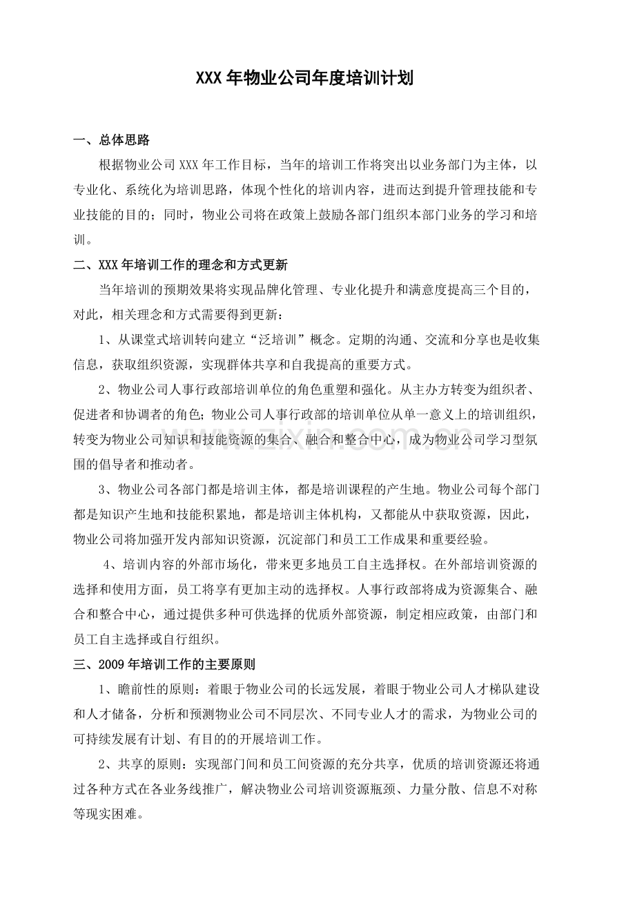 物业公司年度培训计划1.doc_第1页