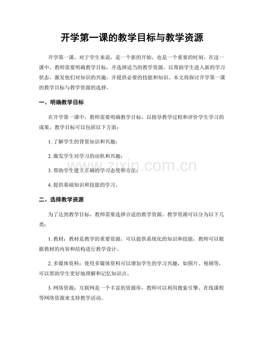 开学第一课的教学目标与教学资源.docx_第1页