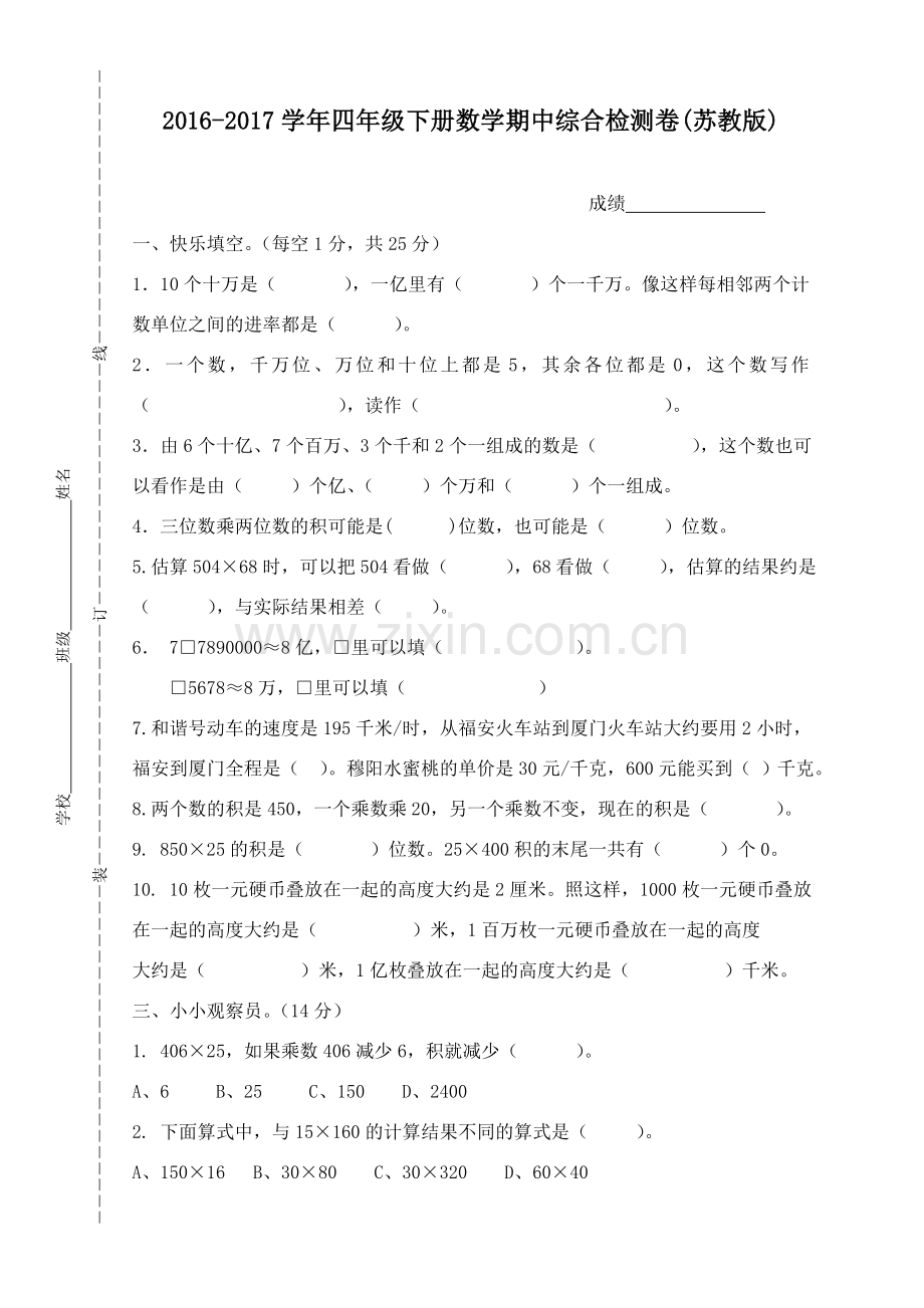 20162017苏教版四年级下册数学期中试卷.doc_第1页