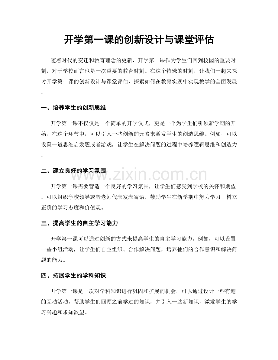 开学第一课的创新设计与课堂评估.docx_第1页