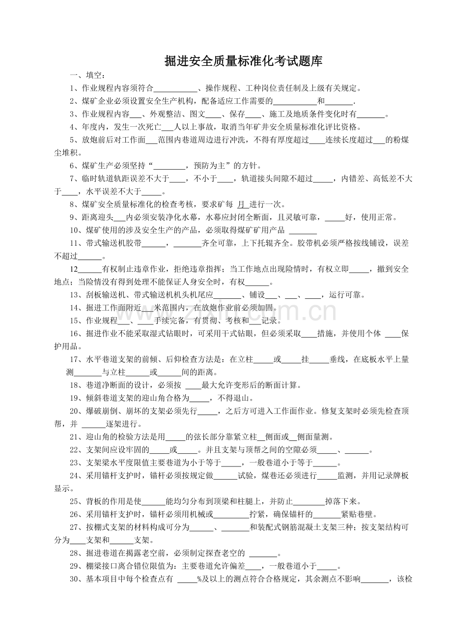 掘进安全质量标准化考试题库答案.doc_第1页