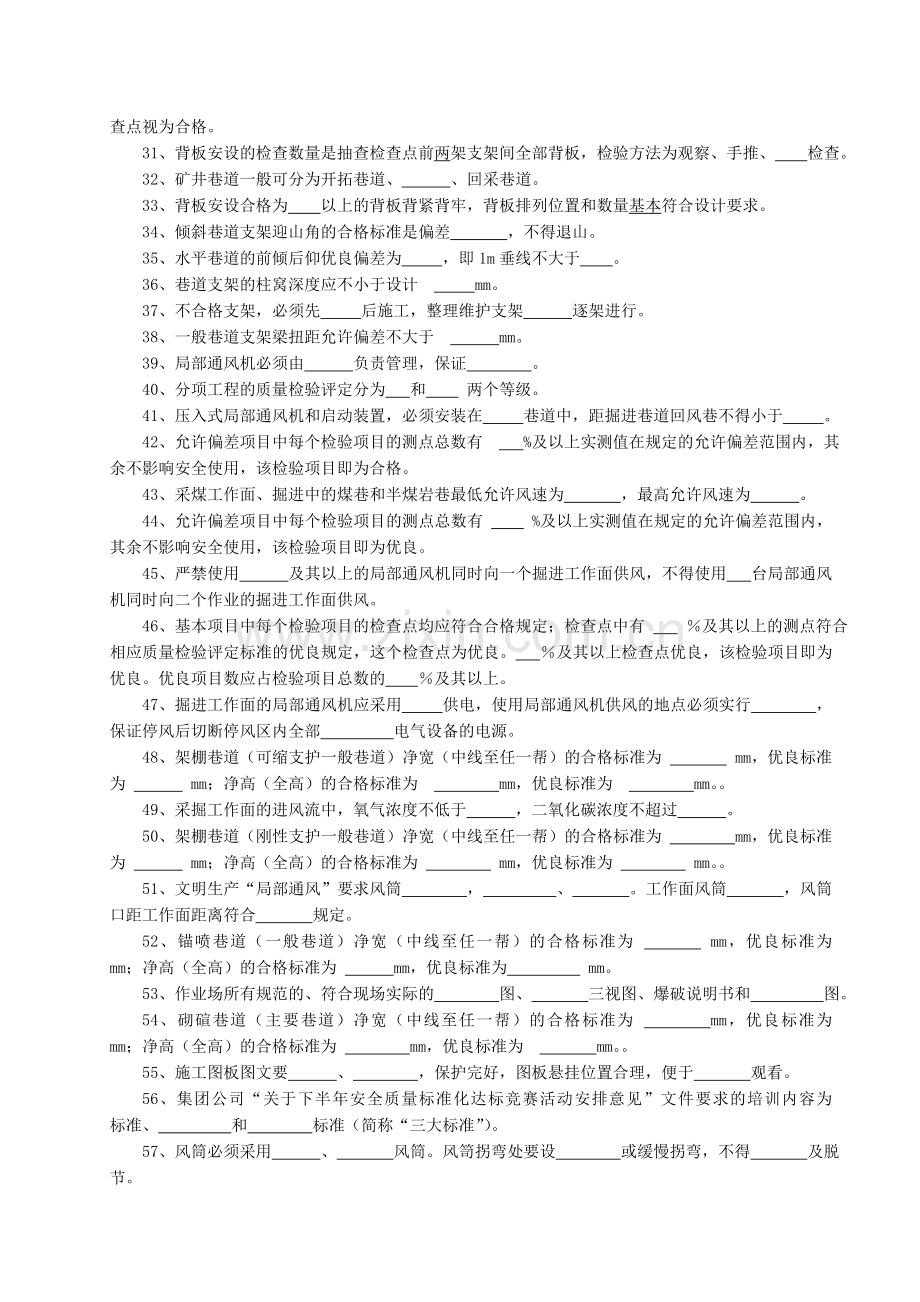 掘进安全质量标准化考试题库答案.doc_第2页