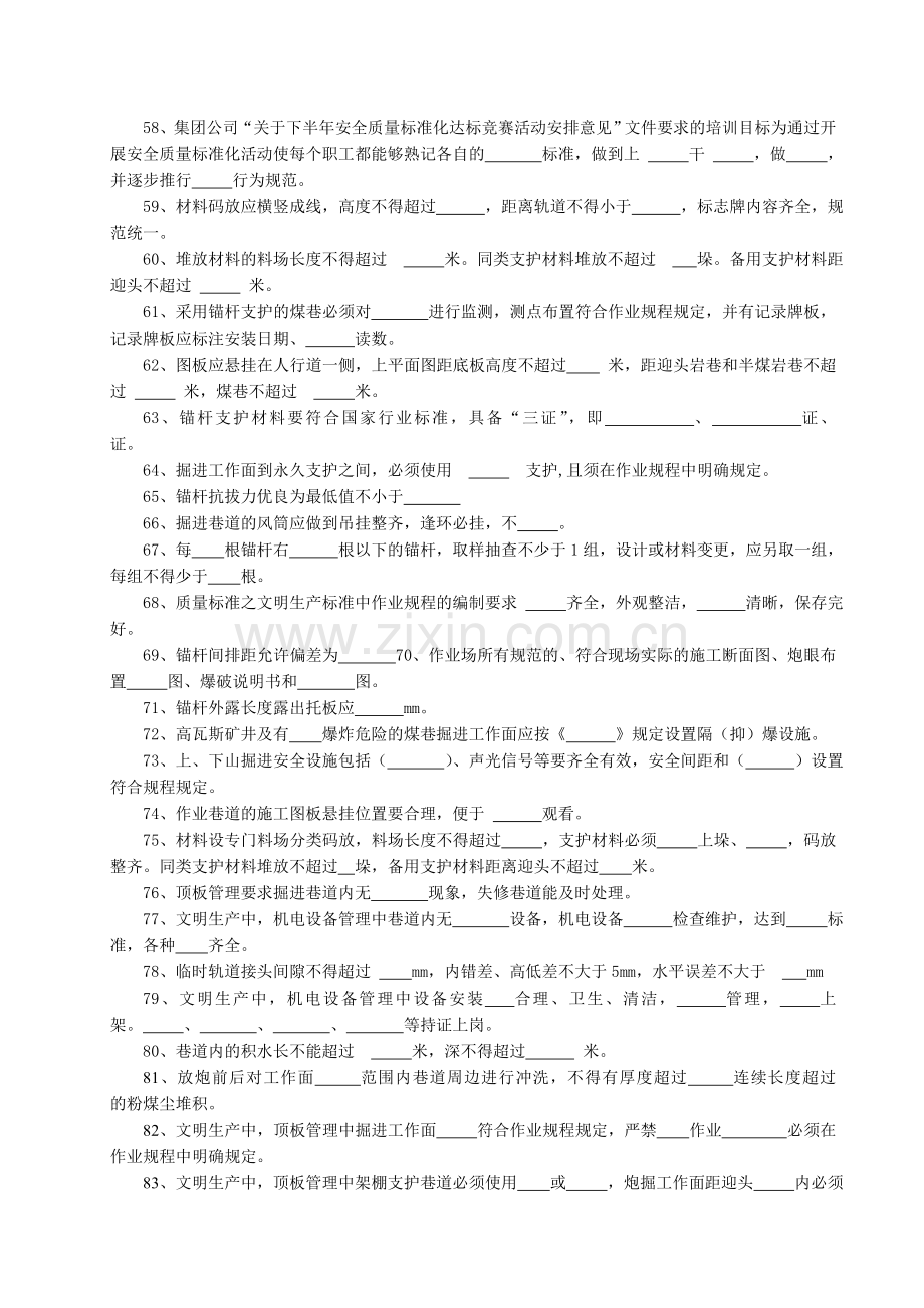 掘进安全质量标准化考试题库答案.doc_第3页