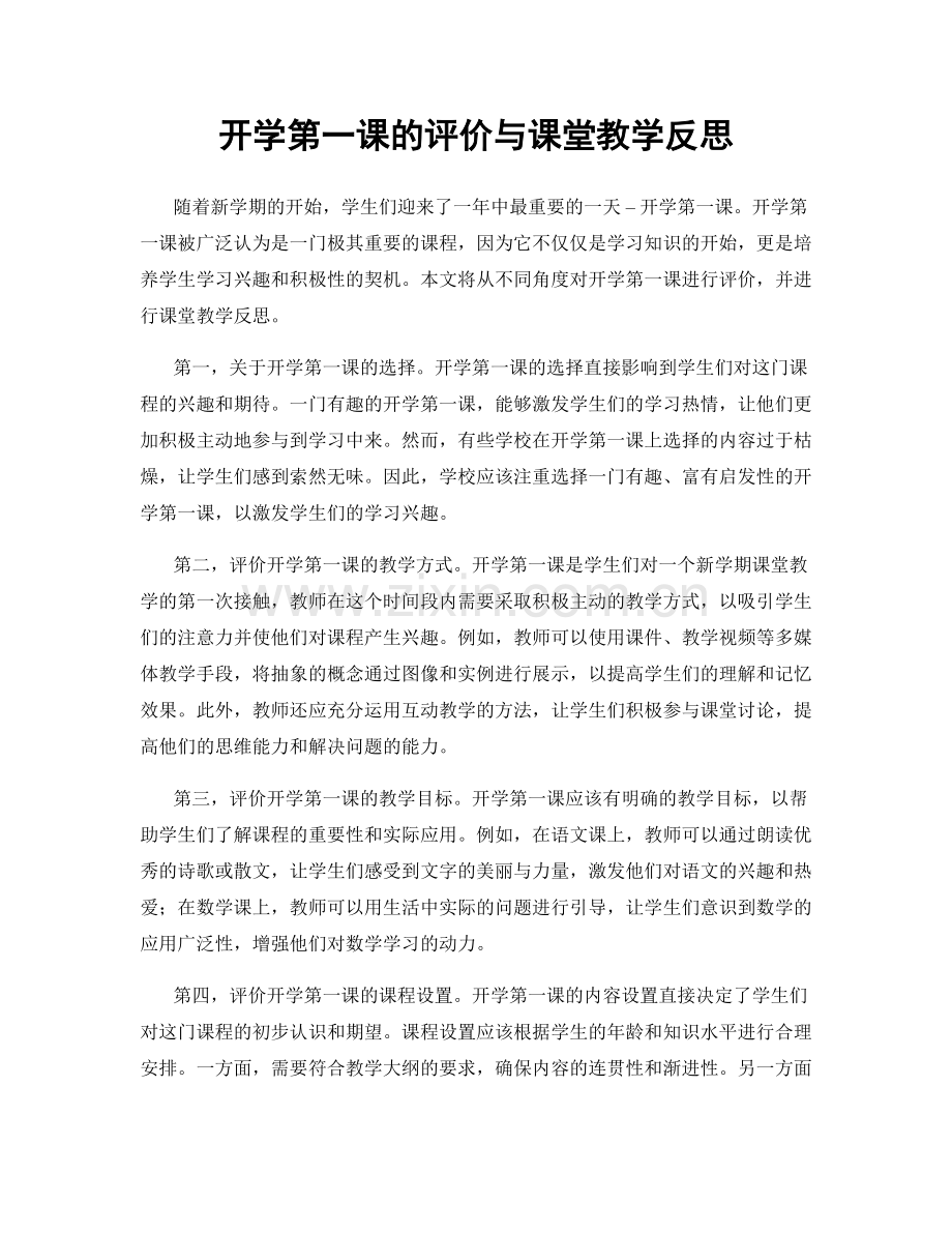 开学第一课的评价与课堂教学反思.docx_第1页