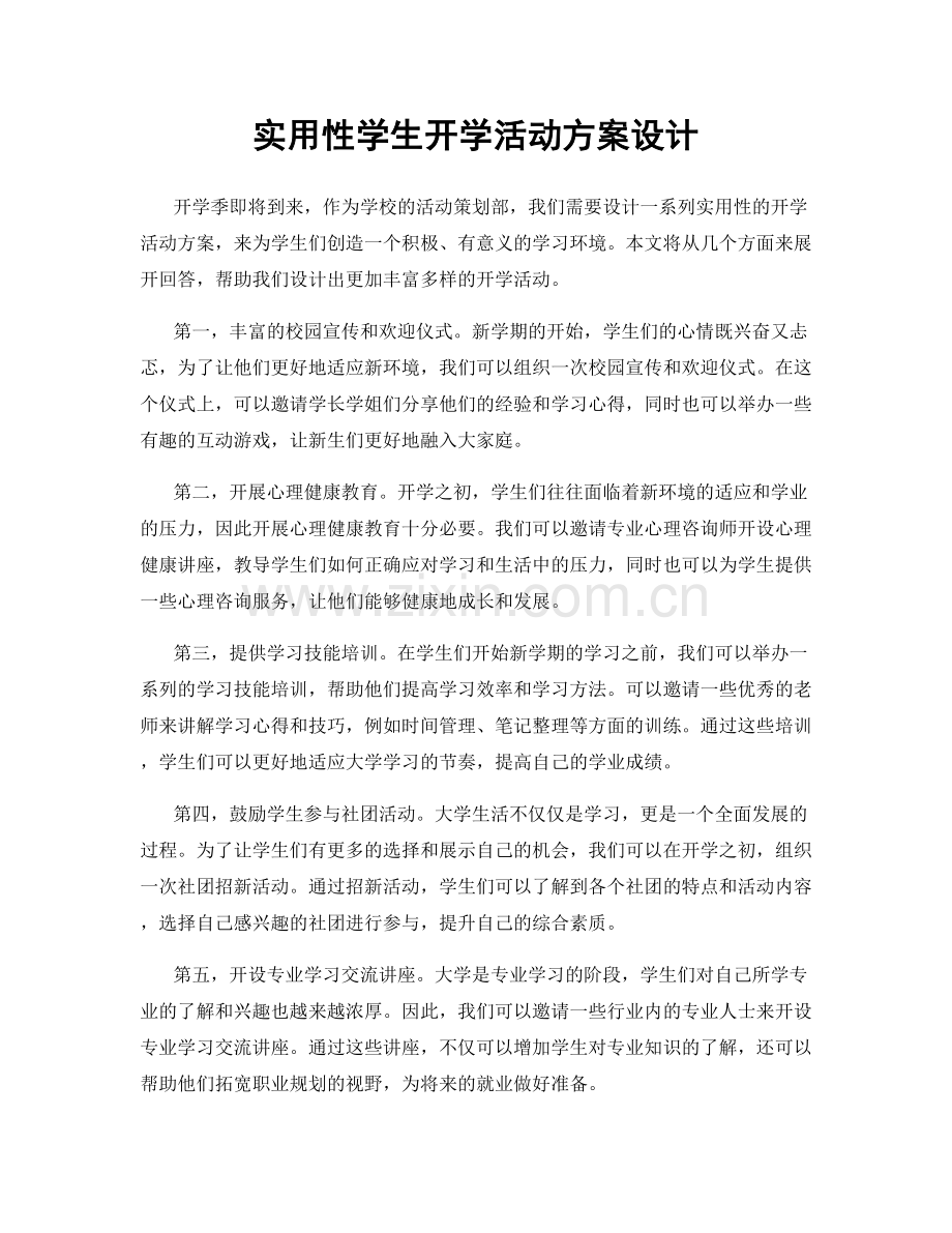 实用性学生开学活动方案设计.docx_第1页