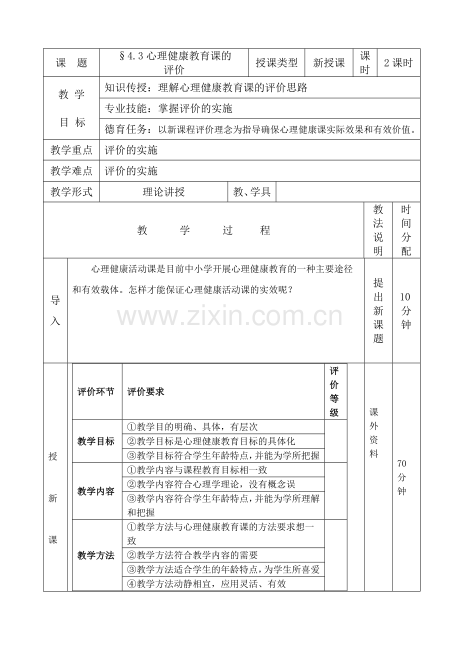 心理健康教育课的评价.doc_第1页