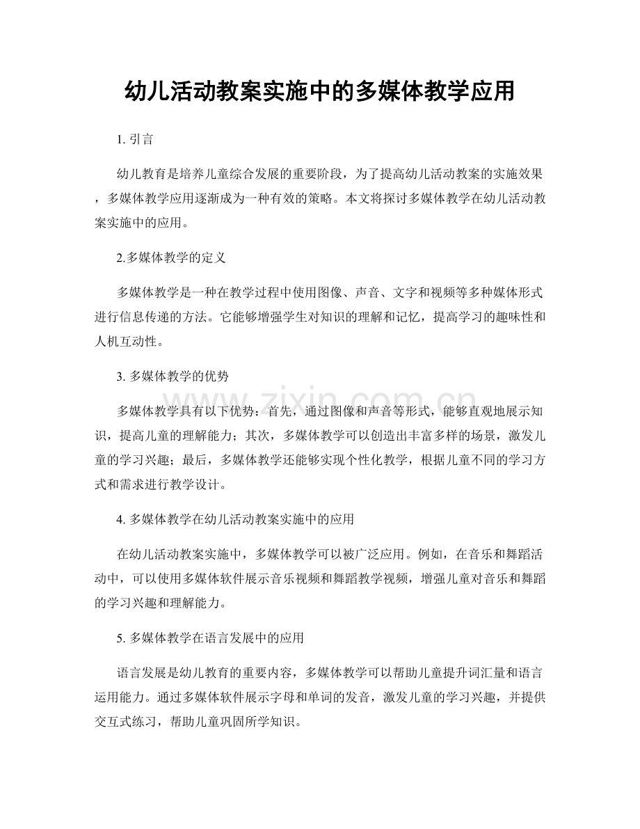 幼儿活动教案实施中的多媒体教学应用.docx_第1页