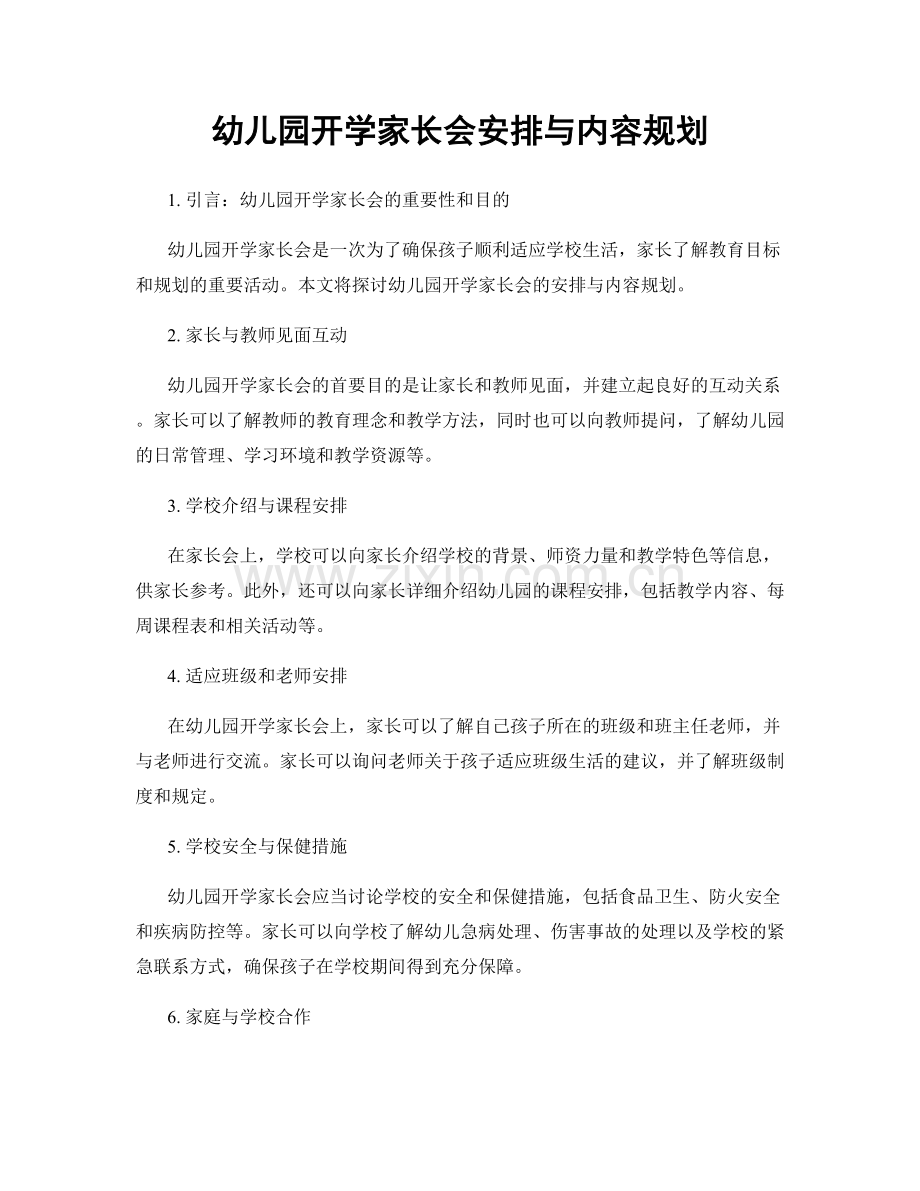 幼儿园开学家长会安排与内容规划.docx_第1页