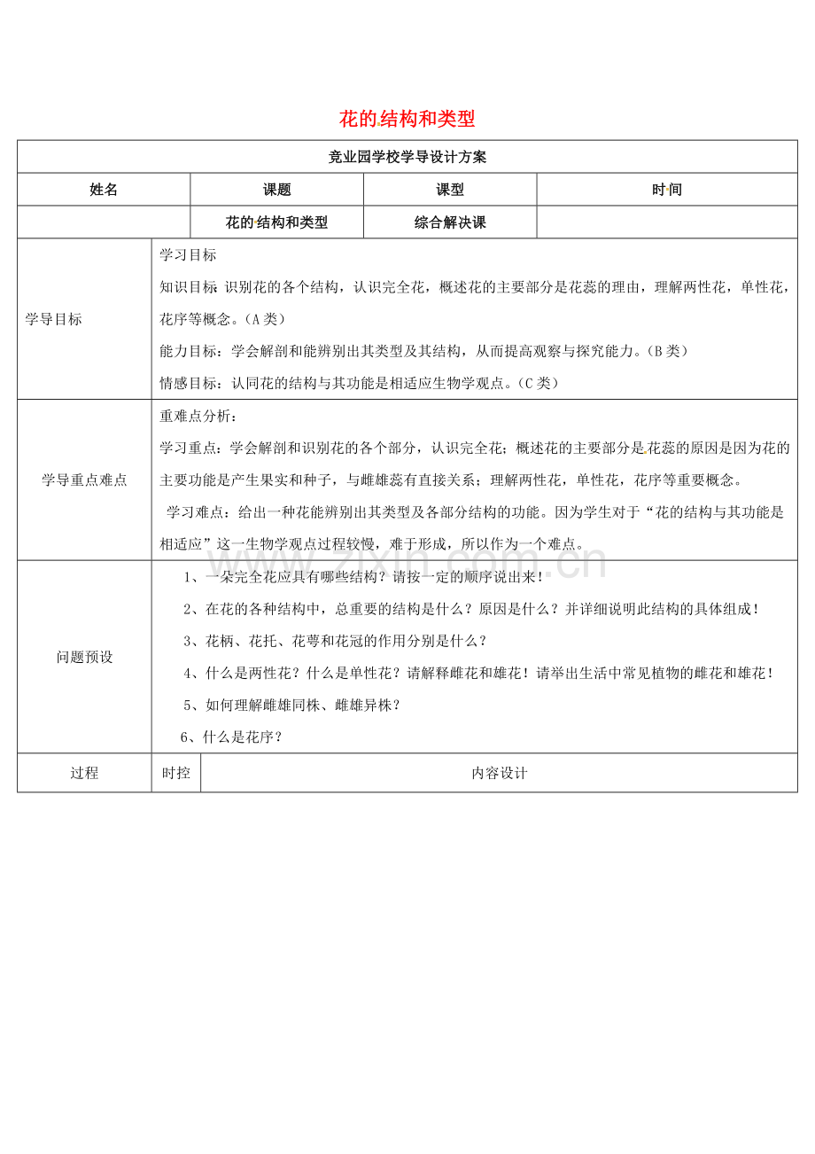 八年级生物上册-411-花的结构和类型导学案3-新版济南版.doc_第1页