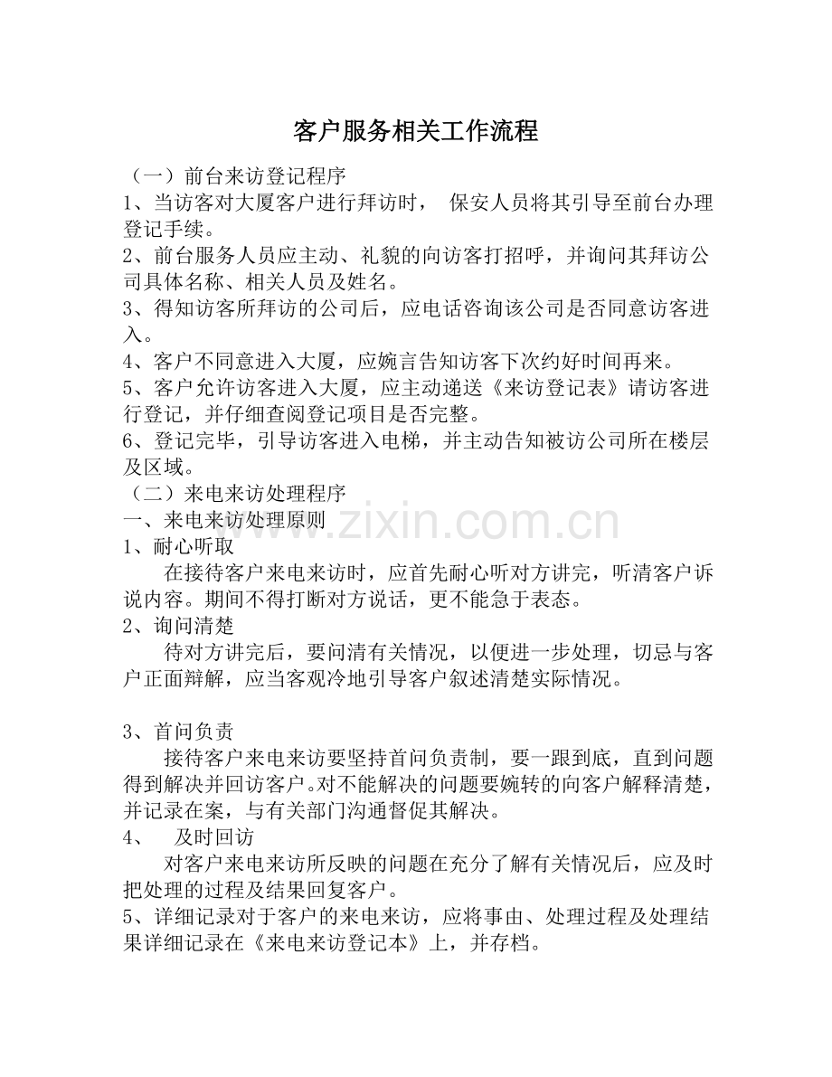 客户服务相关工作流程.doc_第1页