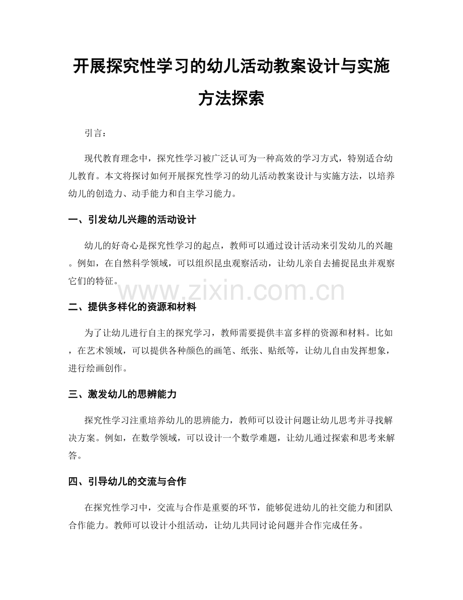 开展探究性学习的幼儿活动教案设计与实施方法探索.docx_第1页