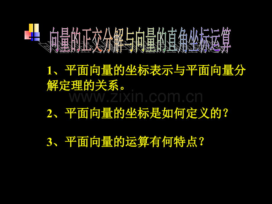 高一数学向量正交分解与向量直角坐标运算.pptx_第1页