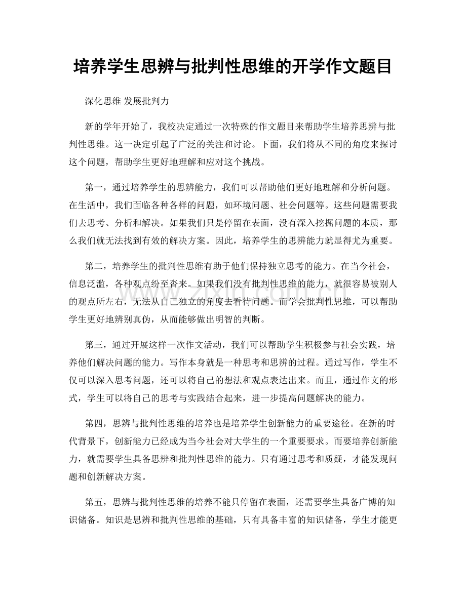 培养学生思辨与批判性思维的开学作文题目.docx_第1页