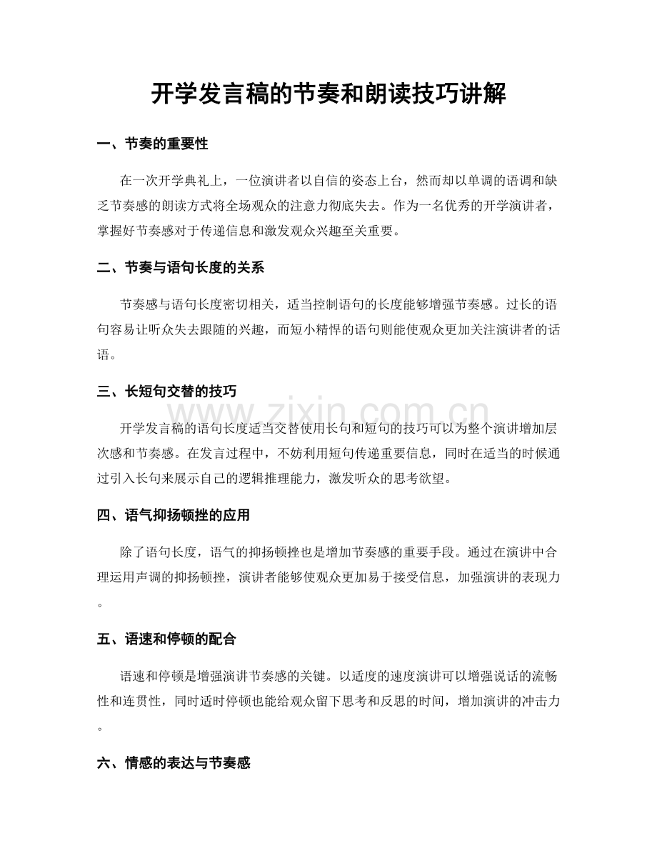 开学发言稿的节奏和朗读技巧讲解.docx_第1页