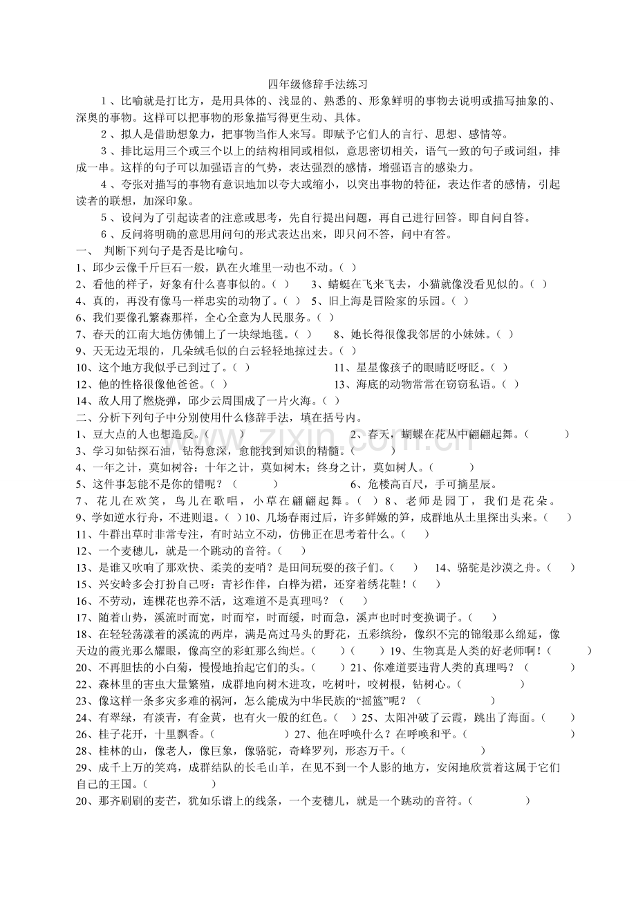 四年级修辞手法练习.doc_第1页